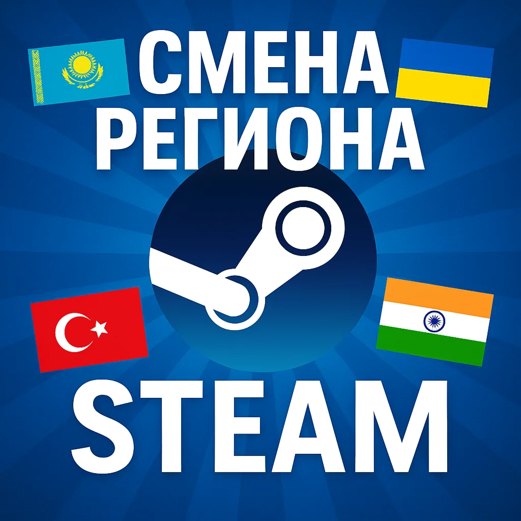 СМЕНА РЕГИОНА СТИМ КАЗАХСТАН/УКРАИНА/ИНДИЯ NAKASTORE