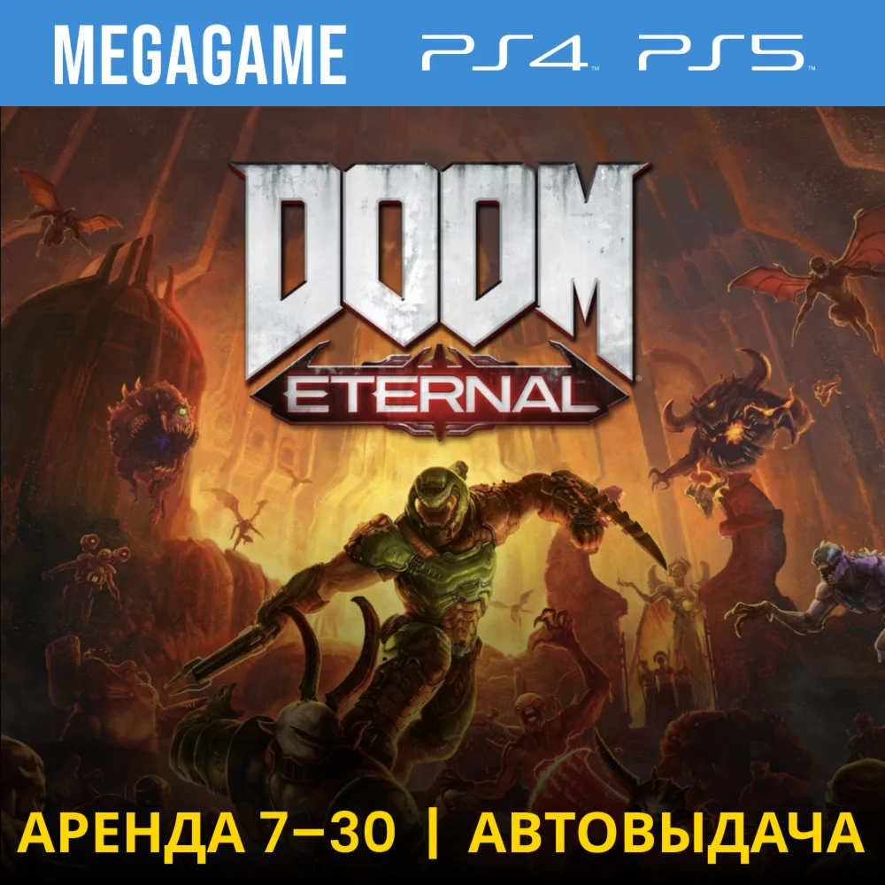 DOOM Eternal PS4/PS5/RU Аренда 7 дней