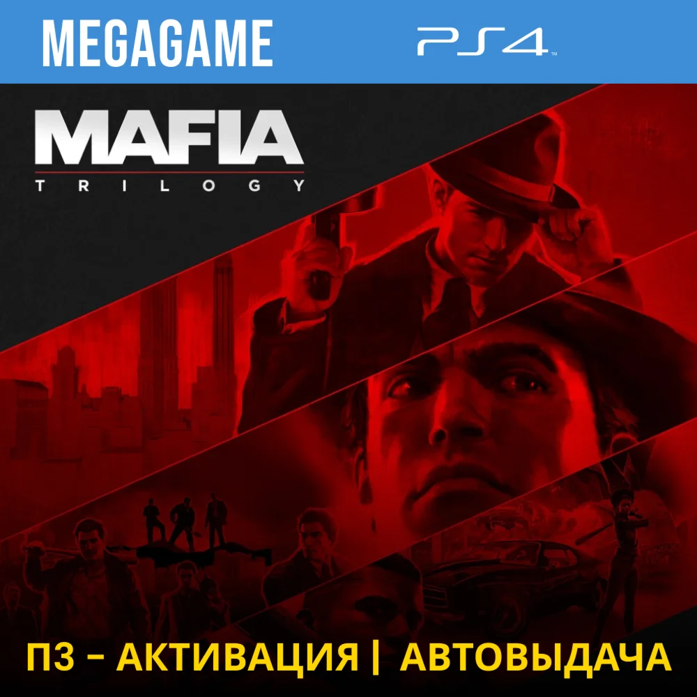 Mafia: Trilogy 1-3 части PS4/RUS П3 Активация