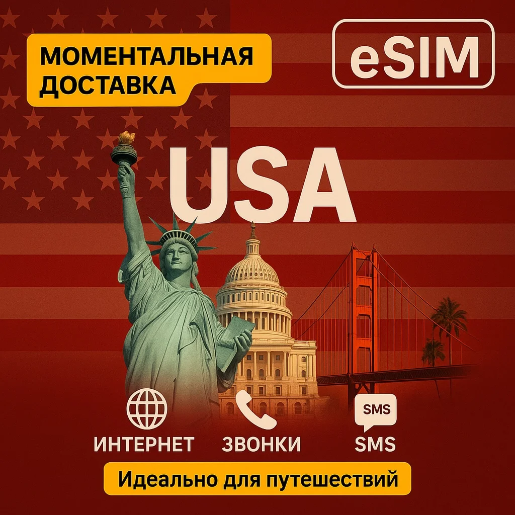 eSIM - США / Интернет / Номер телефона