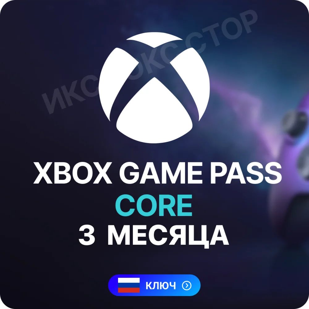 Xbox Game Pass Core - 3 месяца XBOX РОССИЯ