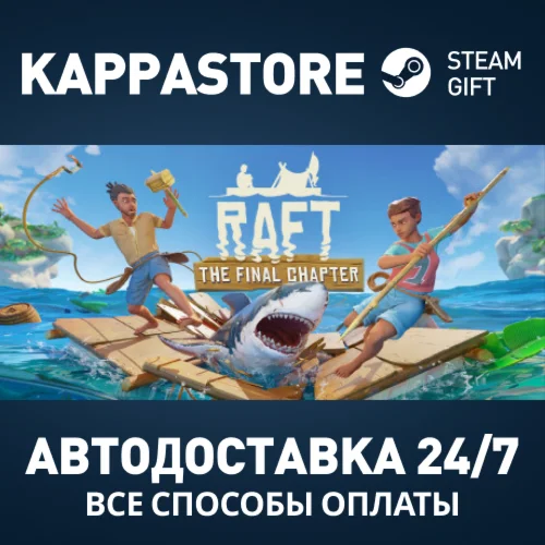 RaftАВТОДОСТАВКА Steam RU/BY/KZ/UA