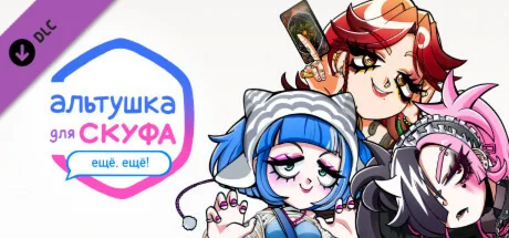 Альтушка для скуфа: Ещ ещ DLC STEAM RU