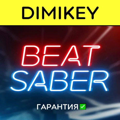 Beat Saber с гарантией offline