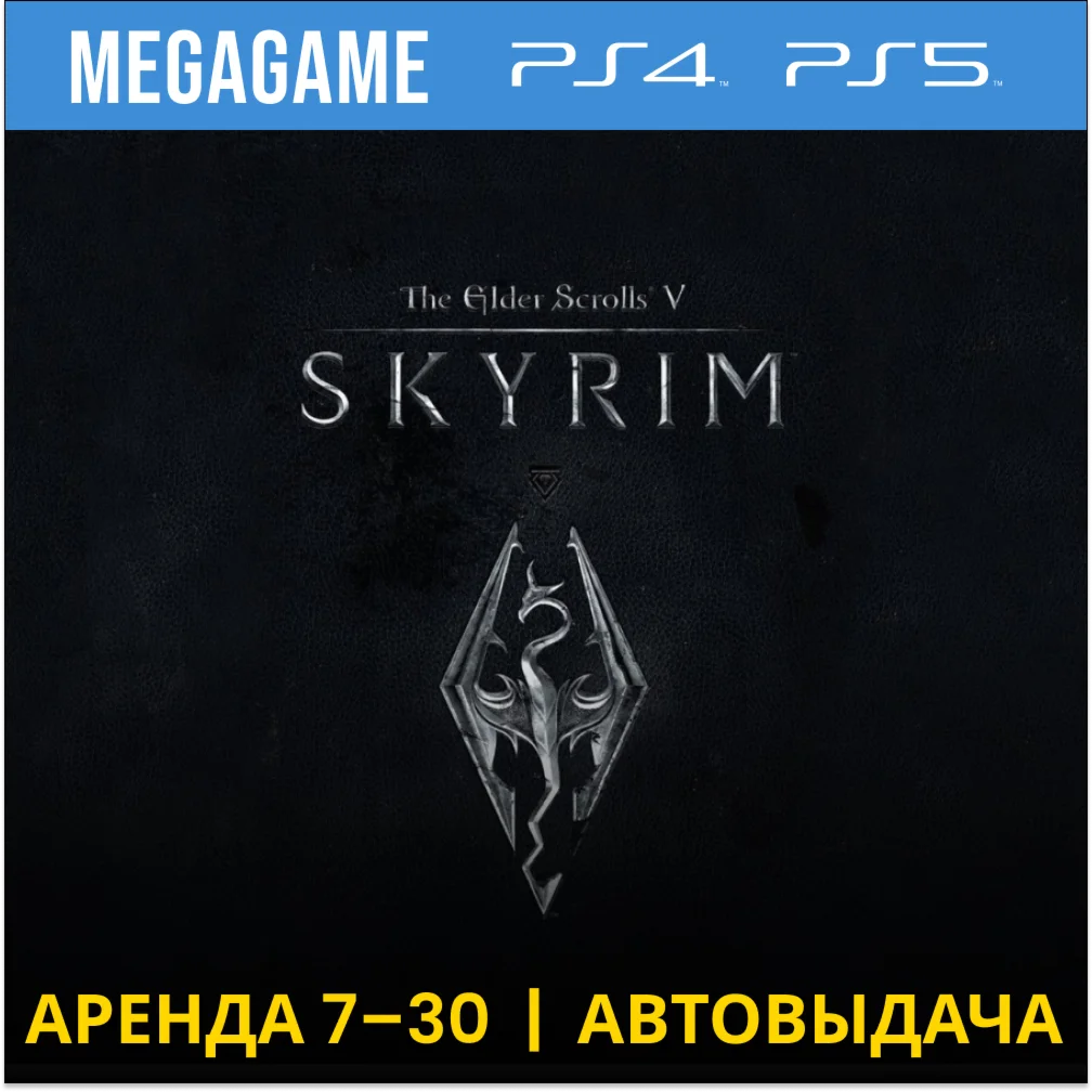 The Elder Scrolls V: Skyrim PS4/PS5/RUS Аренда 7 дней