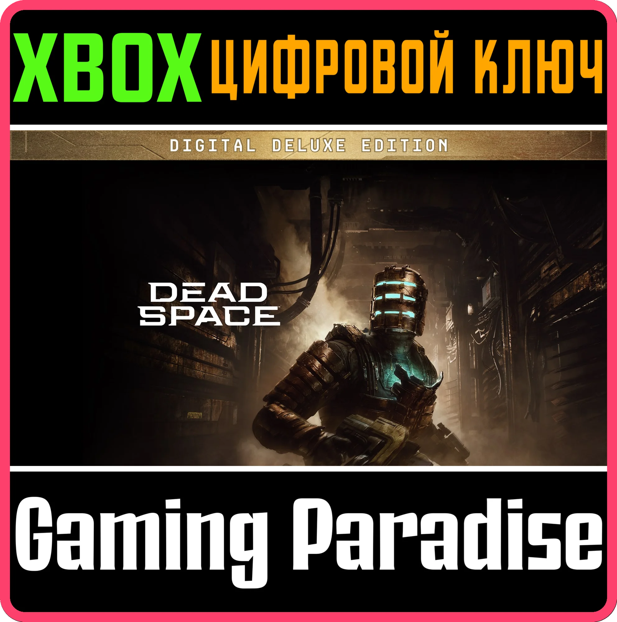 DEAD SPACE DIGITAL DELUXE EDITIONXBOX XSКЛЮЧ