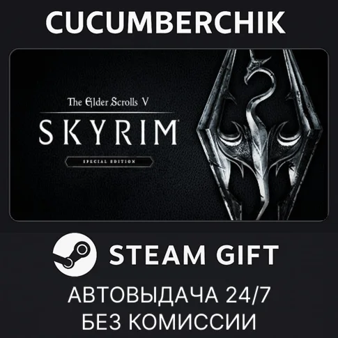 The Elder Scrolls V: Skyrim Special EditionSTEAM GIFT