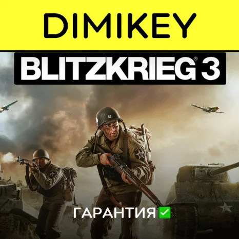 Blitzkrieg 3 с гарантией offline
