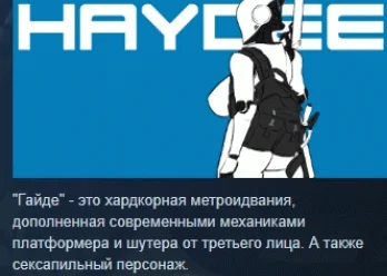 Haydee АВТОДОСТАВКА STEAM GIFT РОССИЯ