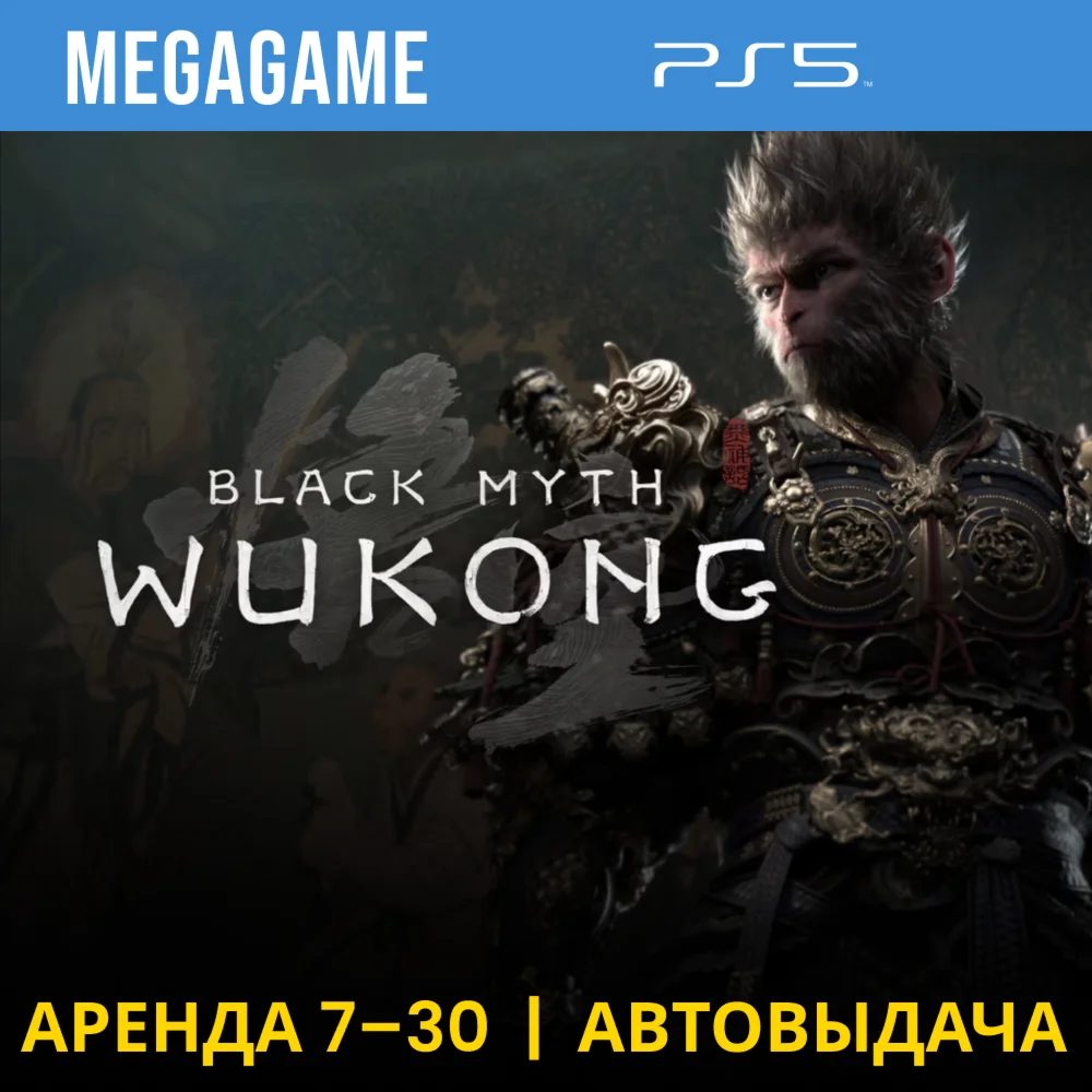 Black Myth: Wukong PS5/RU Аренда 7 дней