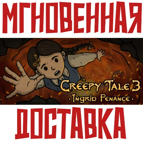 Creepy Tale 3: Ingrid Penance SteamРФ+ВесьМирKey