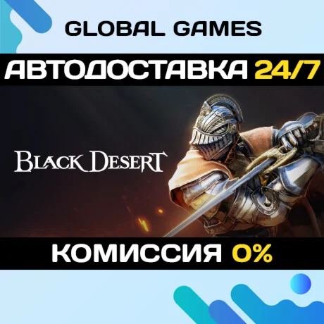 Black Desert STEAM GIFT АВТОДОСТАВКА