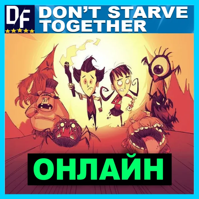 Dont Starve Together - ОНЛАЙН STEAM Аккаунт