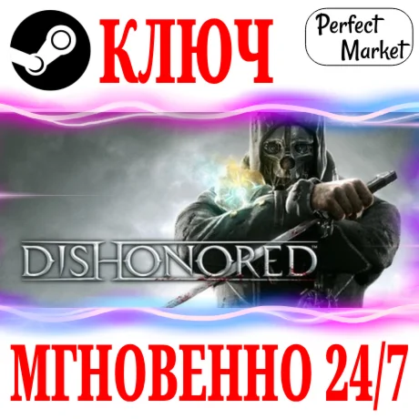 Dishonored Definitive Edition +7 DLC STEAMКЛЮЧ