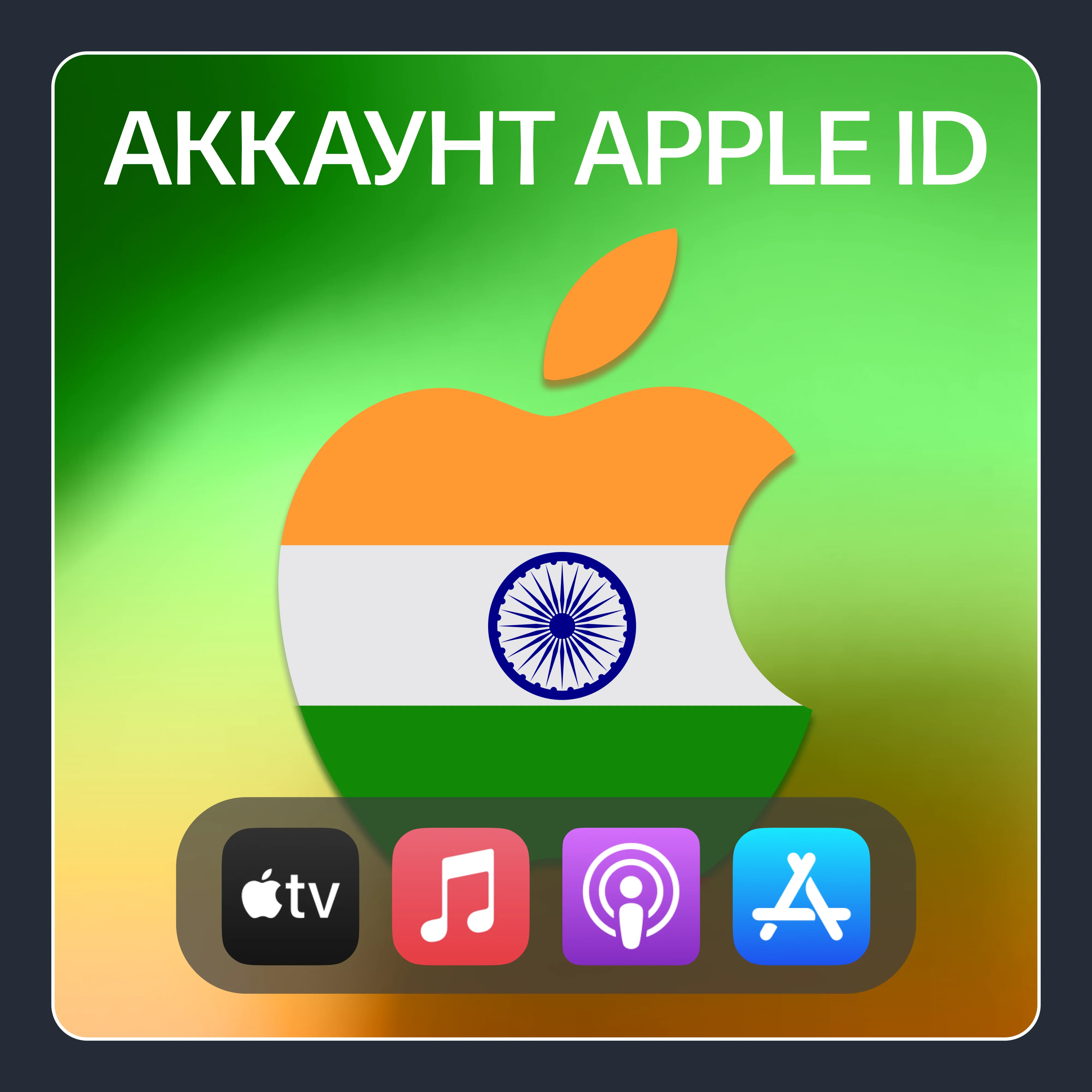 ИНДИЯ ЛИЧНЫЙ АККАУНТ APP STORE/APPLE ID