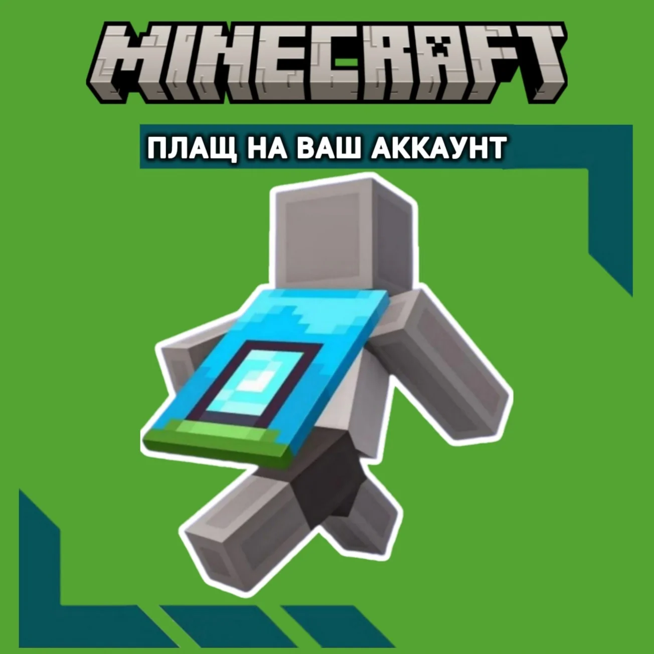 Ключ Home Плащ Minecraft Java &amp Bedrock Twitch GLOBAL