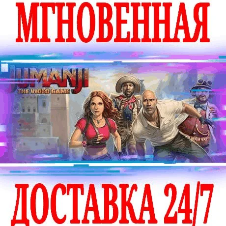 JUMANJI: The Video Game SteamРФ+Весь МирKey +