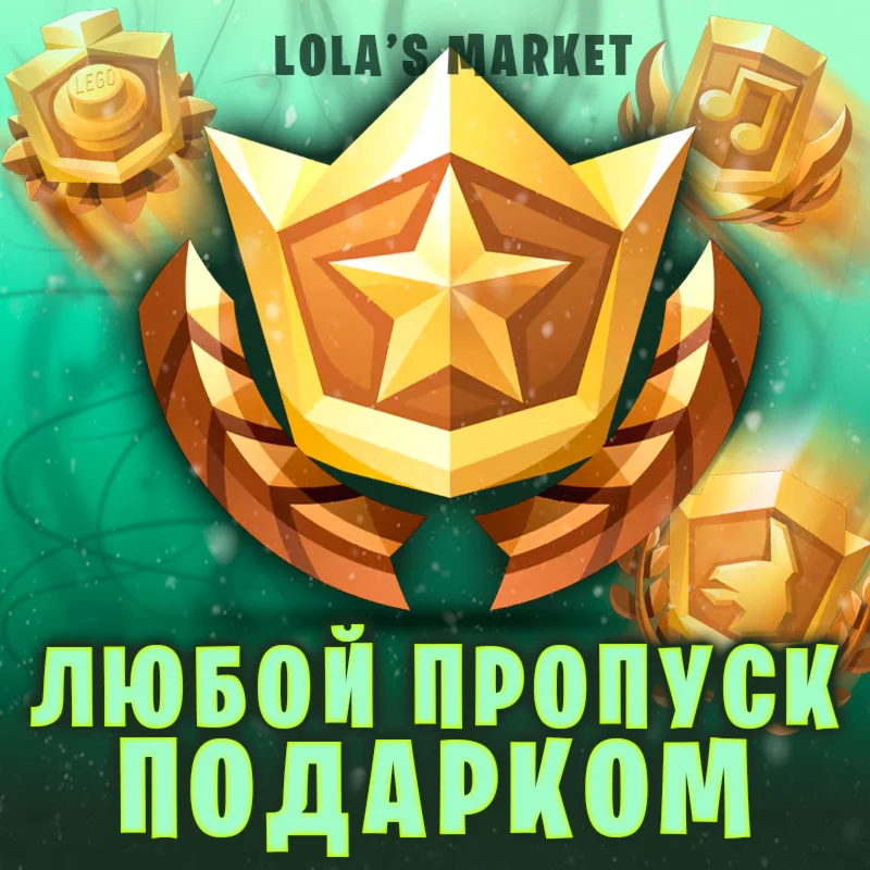 Fortnite Пропуск Подарком