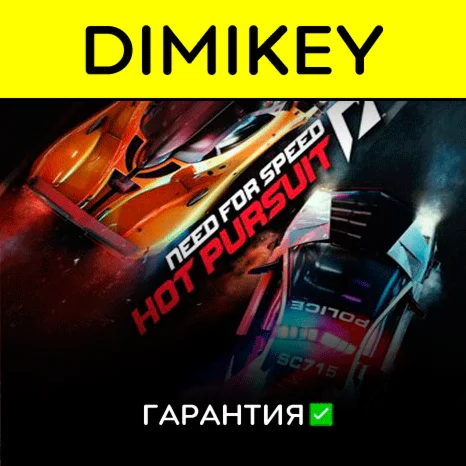 Need for Speed Hot Pursuit с гарантией offline