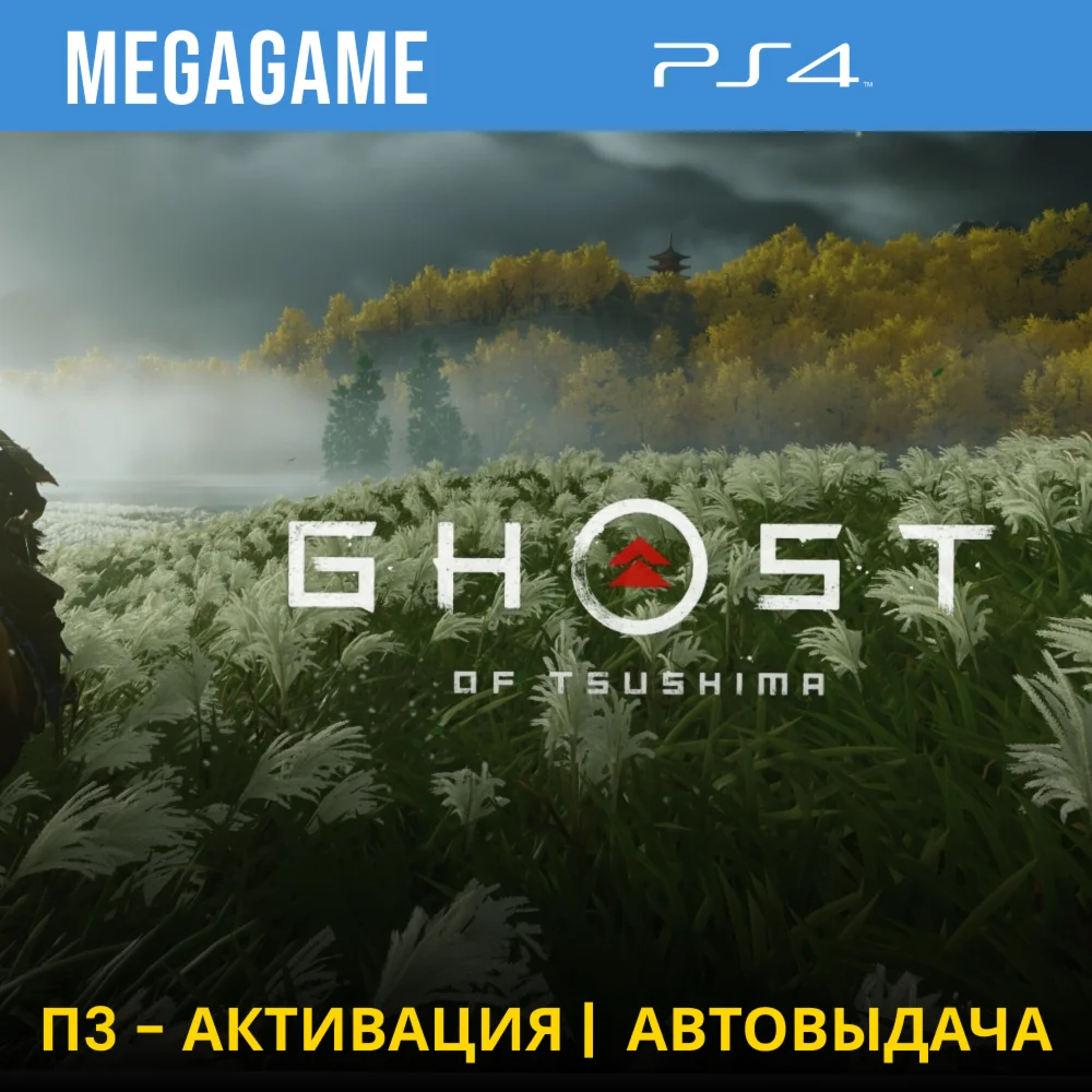 Ghost of Tsushima PS4/RUS П3-Активация