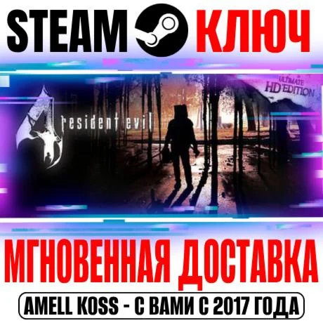 Resident Evil 4 2005 Ultimate HD Edition Steam Ключ
