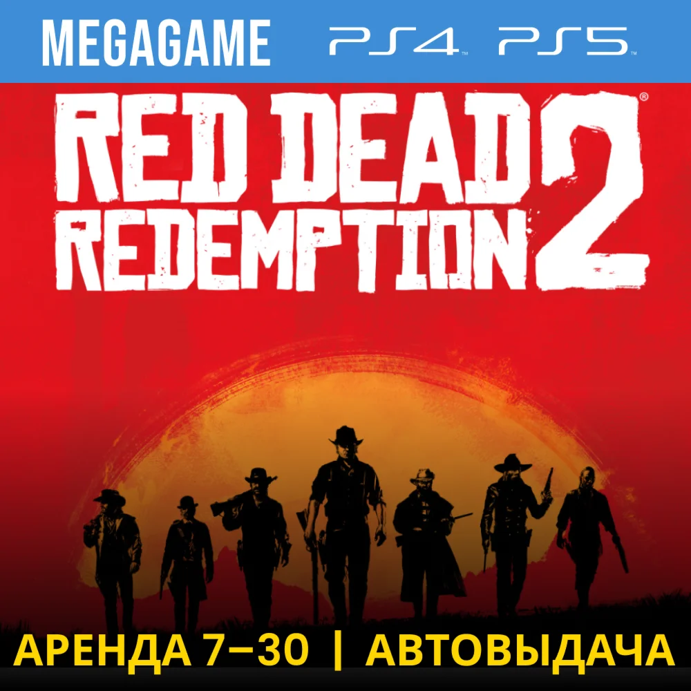 Red Dead Redemption 2 PS4/PS5/RU Аренда 7 дней