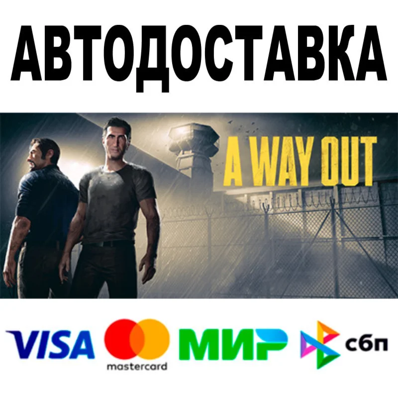 A Way Out АВТОДОСТАВКА STEAM Все регионы 0%