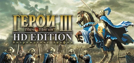 Heroes of Might and Magic 3 - HD Edition АВТО Россия