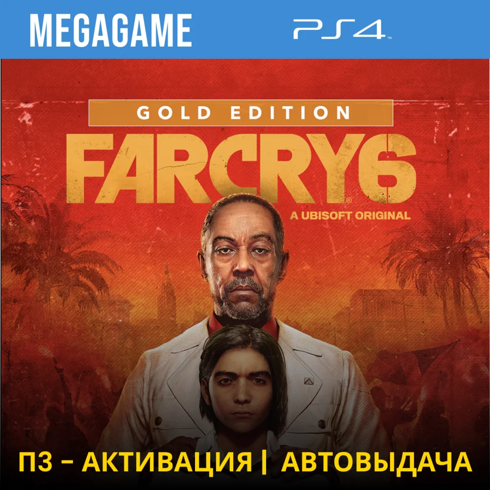 FAR CRY 6 Gold Edition PS4/RUS П3-Активация