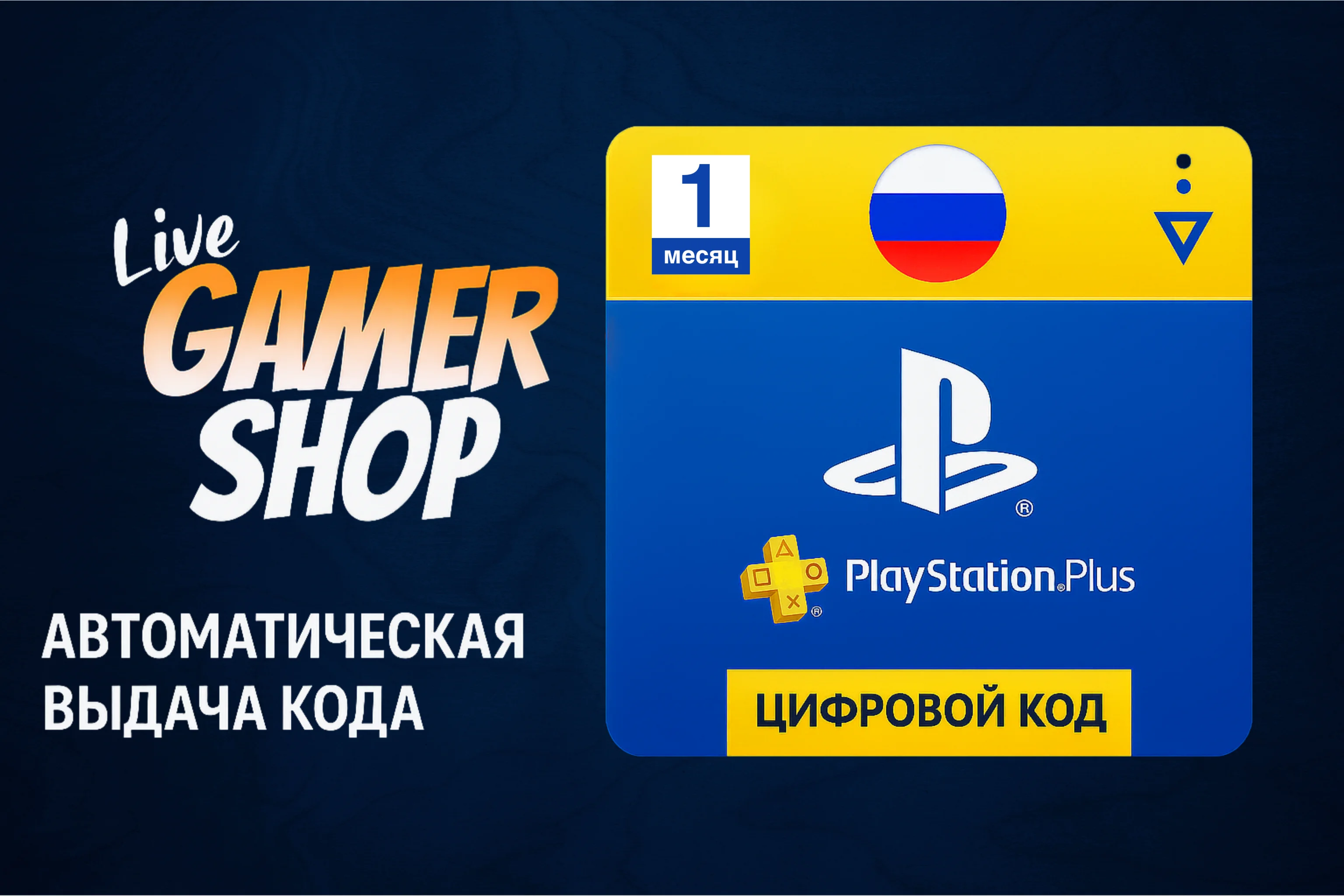Подписка PlayStation Plus PSN Россия 31 день PS RUS