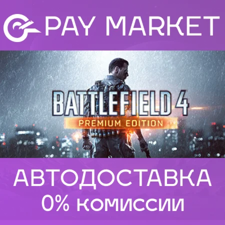 Battlefield 4 Premium Edition АВТО Россия Steam