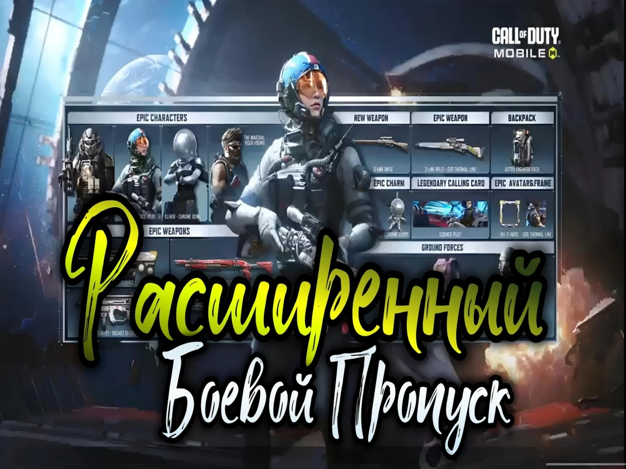 NEWБОЕВОЙ ПРОПУСК/ПРОПУСКА СНАБЖЕНИЯ/COD MOBILE