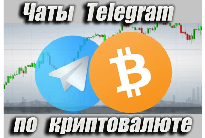 Чаты Telegram по Криптовалюте RU 12 000 шт 2025 год