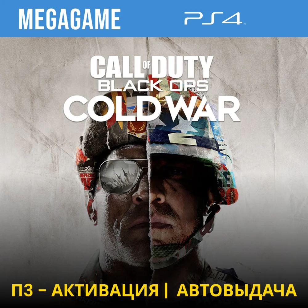 Call of Duty: BO Cold War PS4/RUS П3-Активация