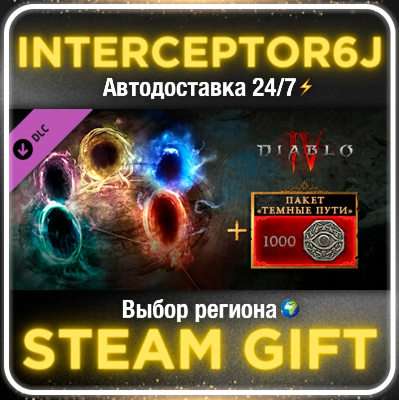 Diablo IV - пакет Темные пути STEAM