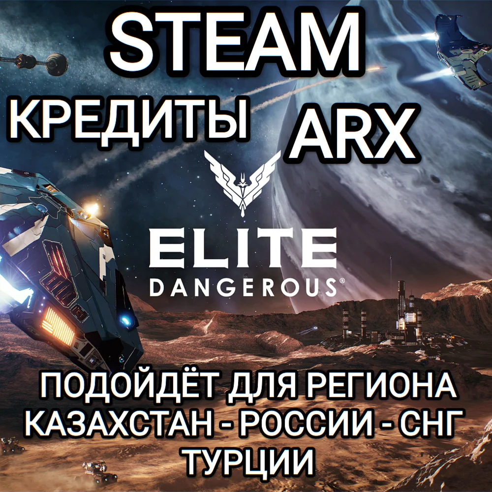 STEAMARXКРЕДИТЫELITE DANGEROUSРФ+СНГ+GLOBAL