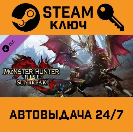 MONSTER HUNTER RISE Sunbreak STEAM-ключ Россия