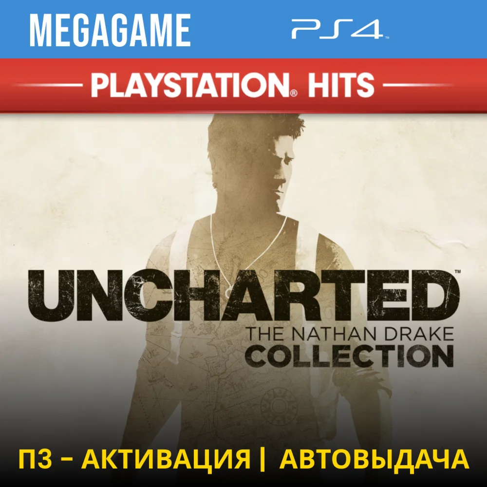 Uncharted Коллекция 1-3 части PS4/RUS П3-Активация