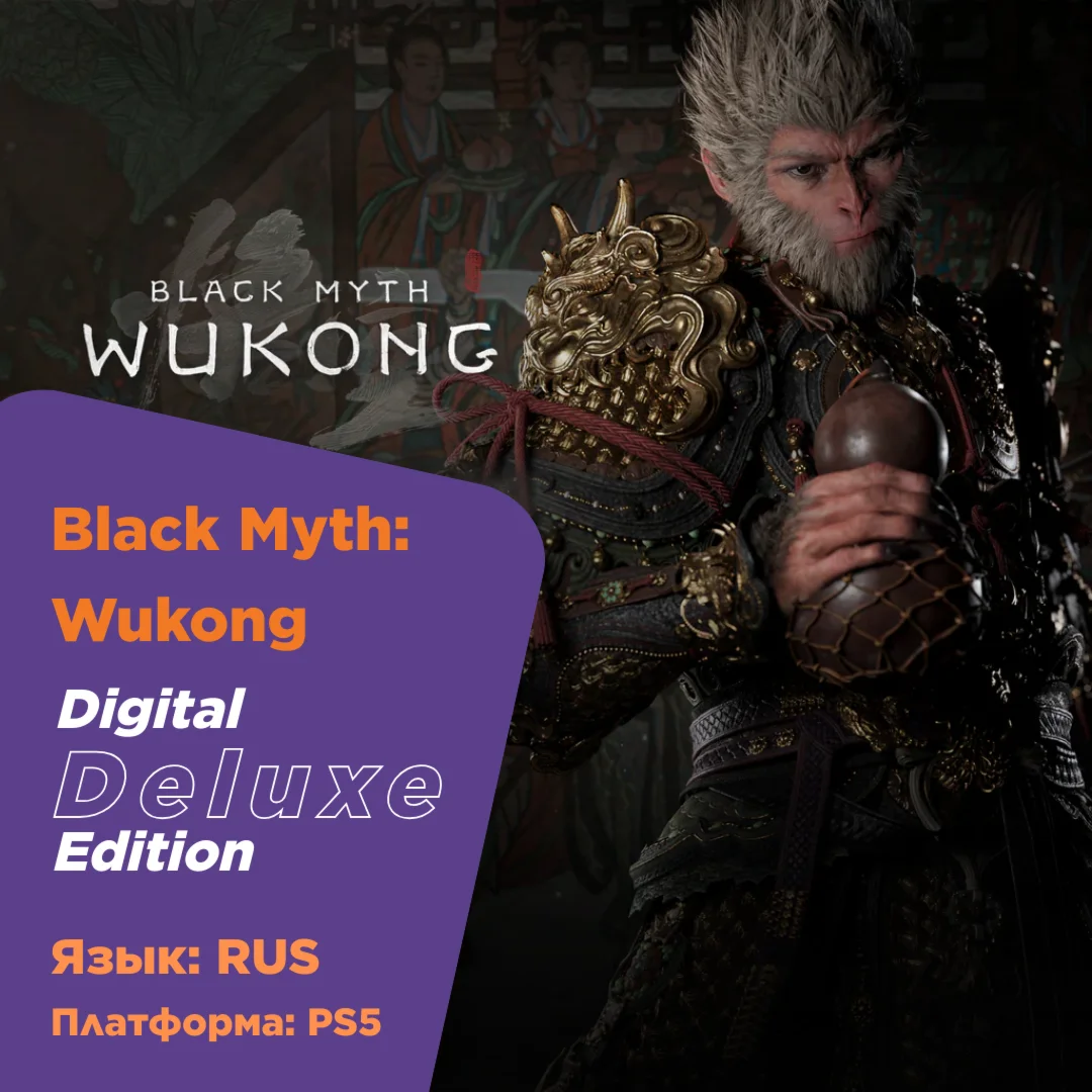 Black Myth: Wukong PS5 П1 OFFLINE П2 П3 АККАУНТ