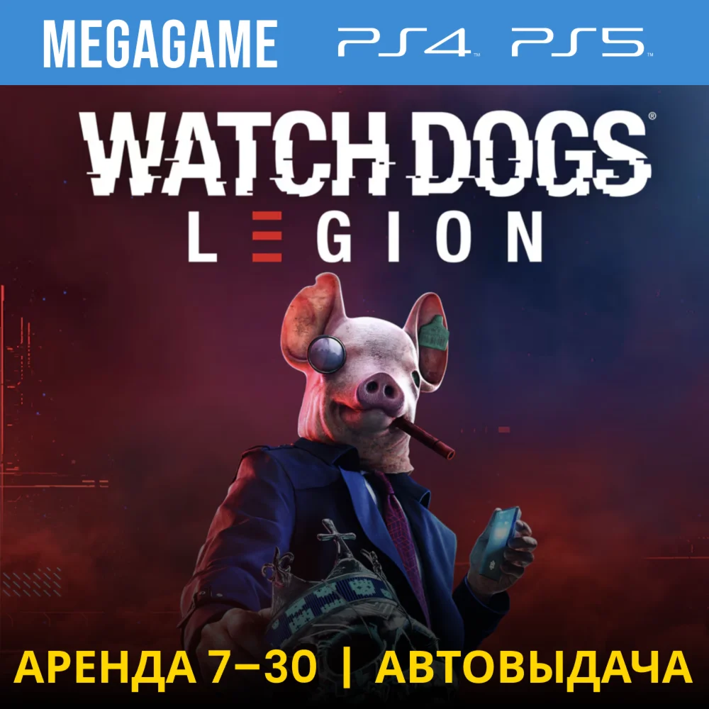 Watch Dogs Legion PS4/PS5/RUS Аренда 7 дней