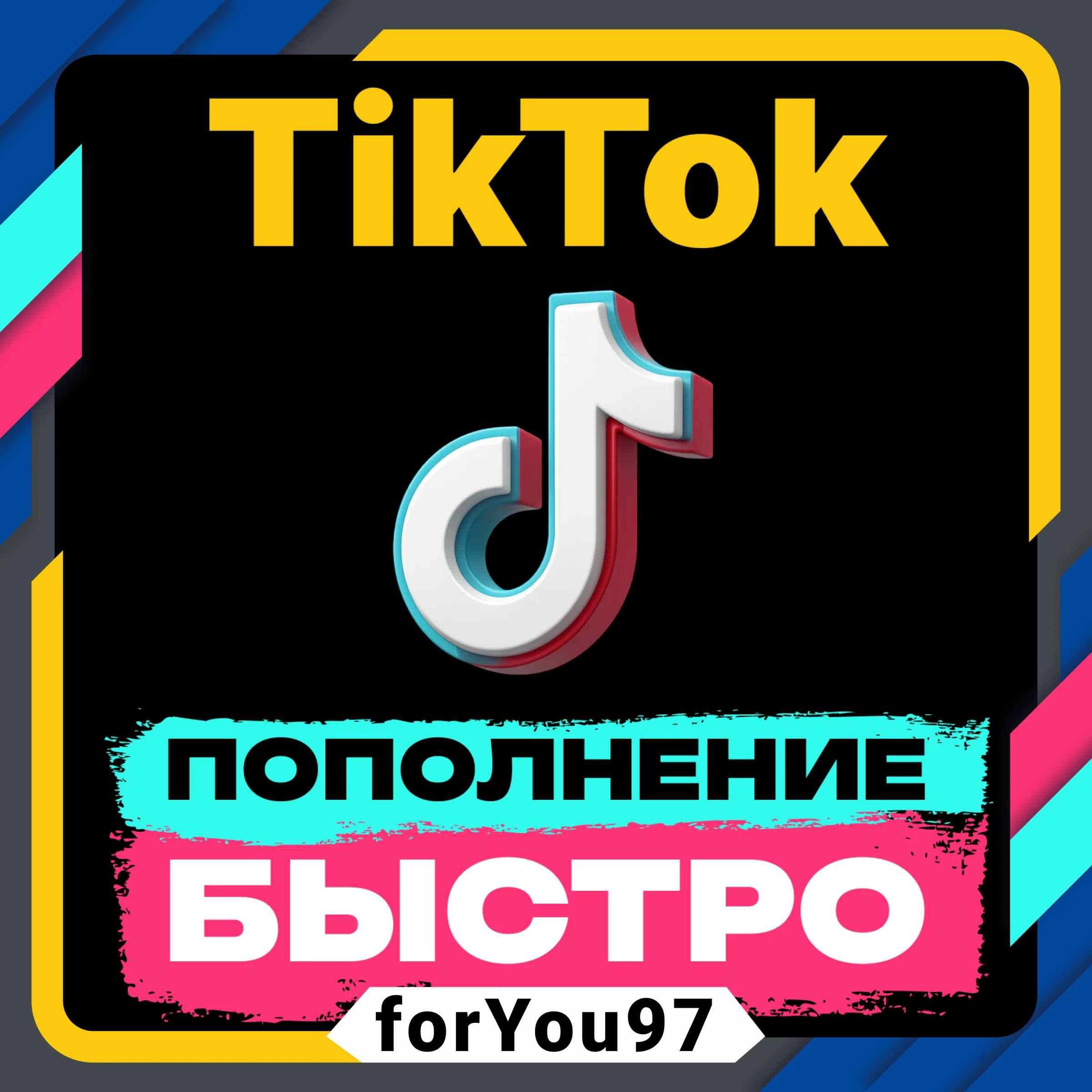 ПОПОЛНЕНИЕ TIKTOK 30-17500 МОНЕТ БЫСТРО