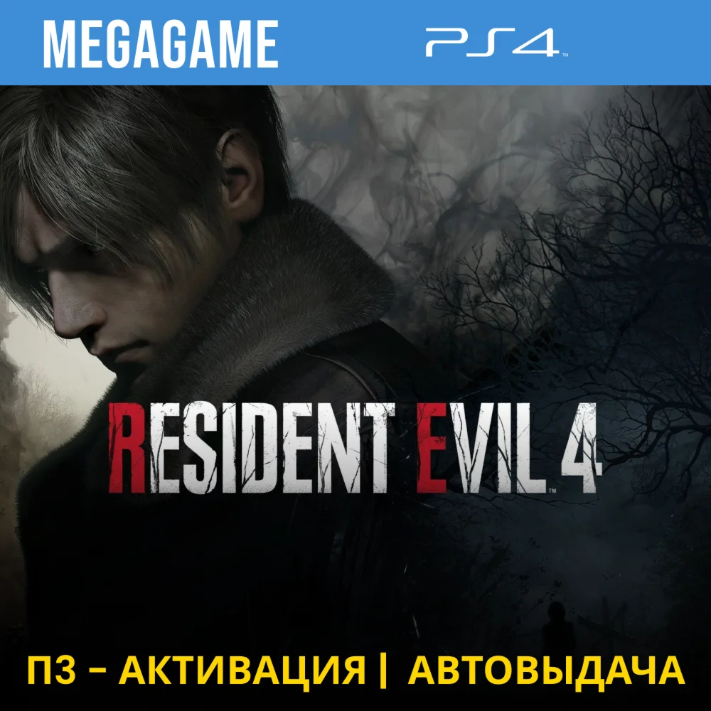 RESIDENT EVIL 4 Deluxe Remake PS4/RUS П3-Активация