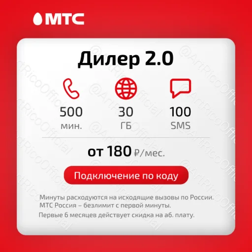 Промокод Дилер 20 МТС