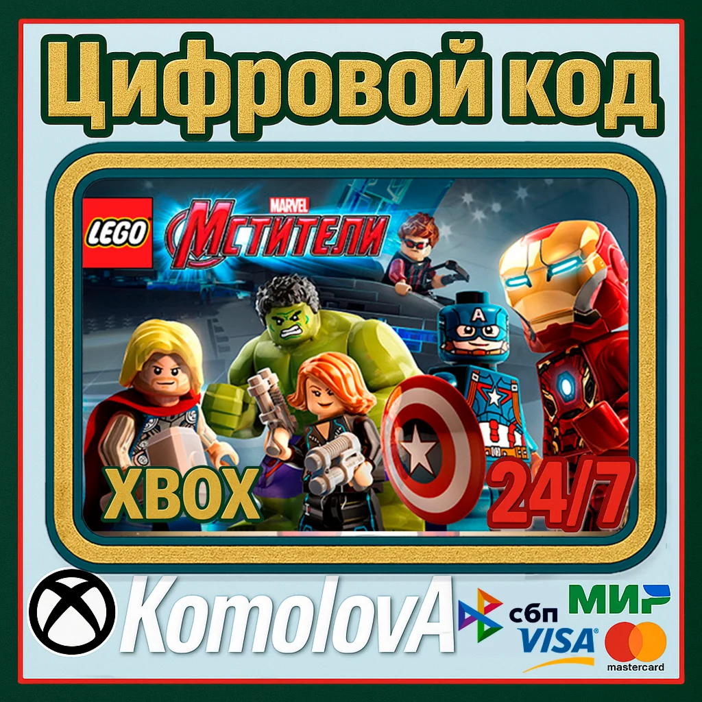LEGO Marvels Мстители XBOX КЛЮЧ + GIFT
