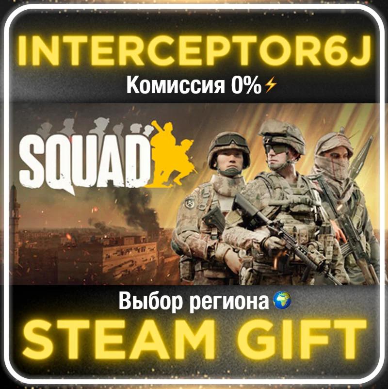Squad Все регионы/версииSTEAM 0%