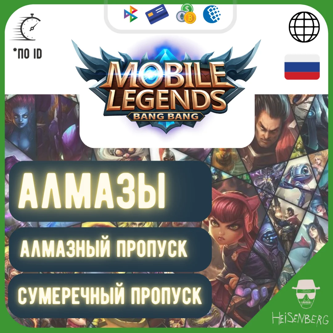АЛМАЗЫ / ПРОПУСКИ в Mobile Legends 0%КОМИССИИ