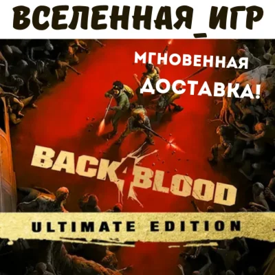 Back 4 Blood: Ultimate Edition STEAM КЛЮЧ