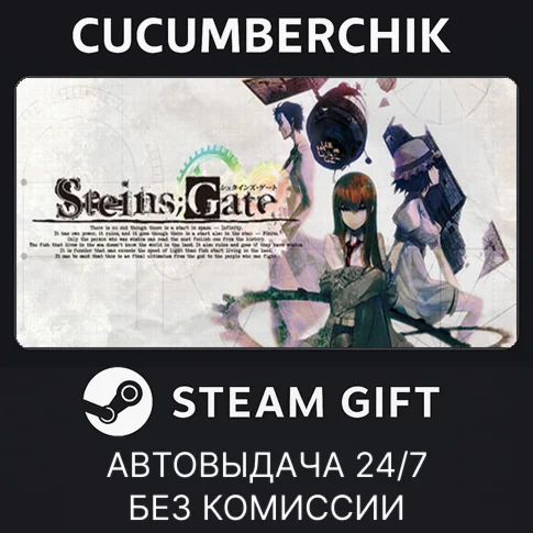 STEINSGATESTEAM GIFT AUTORU/УКР/КЗ/СНГ
