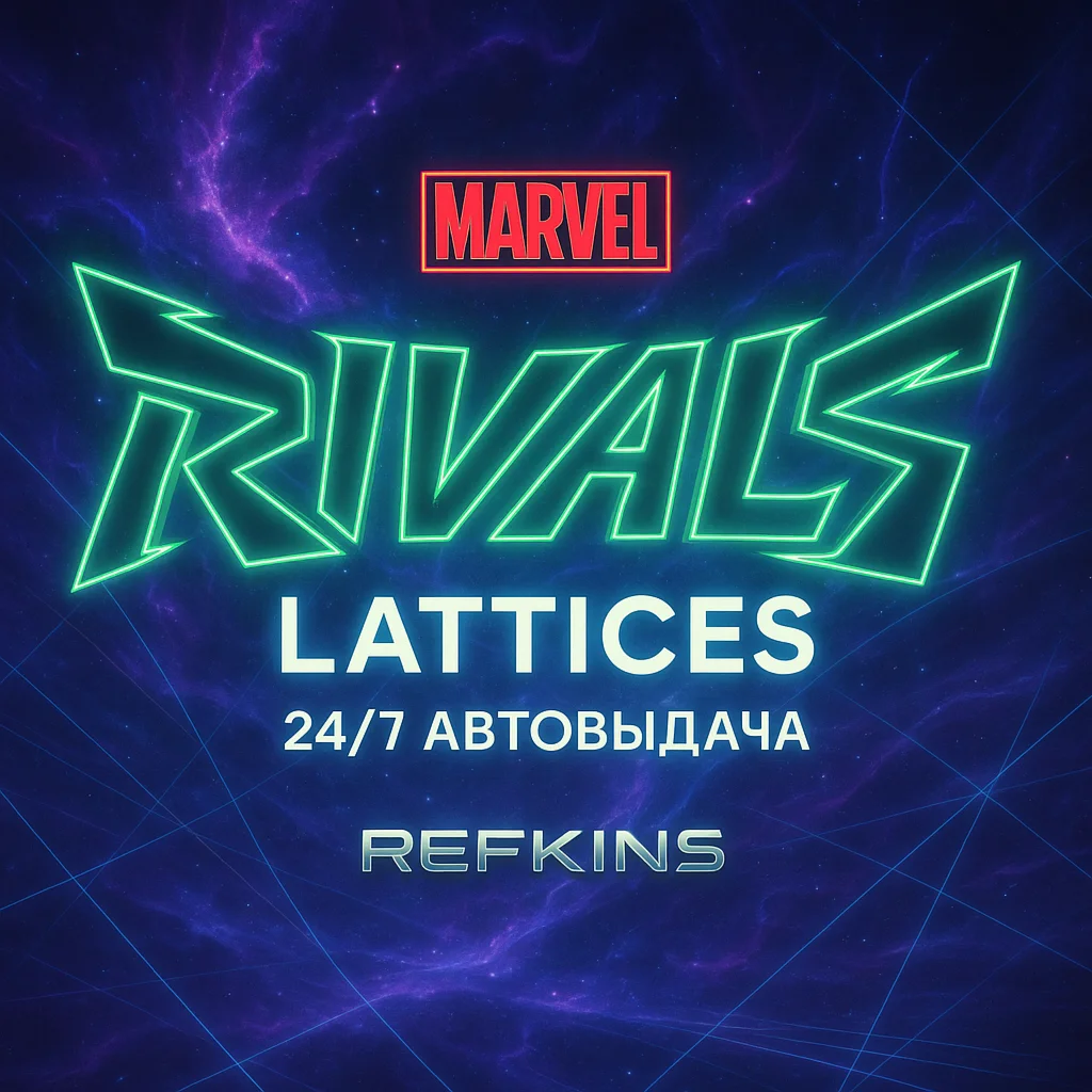 MARVEL RIVALS LATTICES КРИСТАЛЛЫ БЕЗ ВХОДА ПК XBOX PS