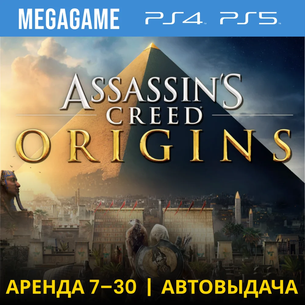 Assassins Creed Истоки PS4/PS5/RU Аренда 7 дней